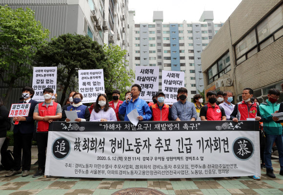 12일 서울 강북구 우이동의 한 아파트 앞에서 시민단체 활동가들이 고 최희석 경비노동자를 추모하는 기자회견을 열고 있다. 연합뉴스