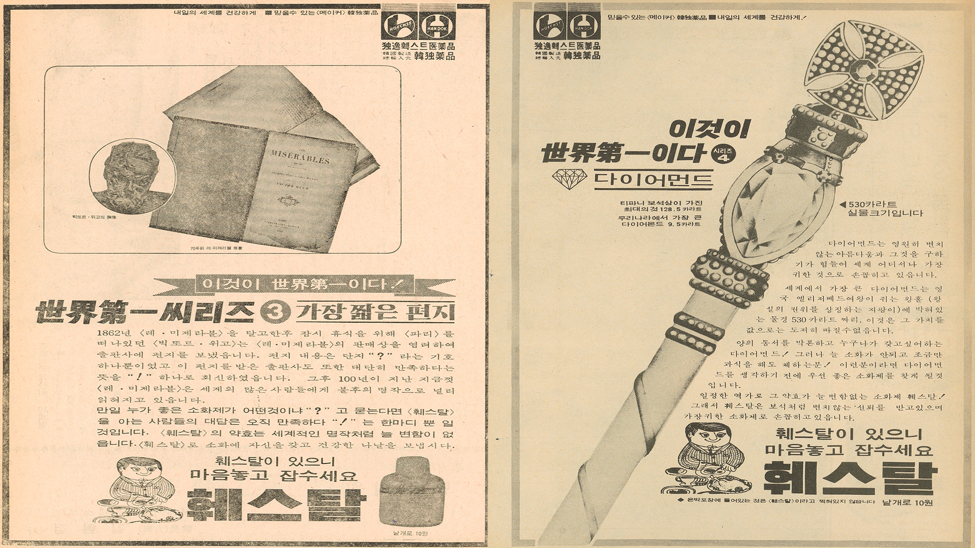 제10호(1968년 11월 24일자)와 제20호(1969년 2월 9일자)에 게재된 소화제 광고