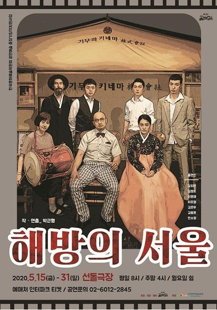 연극 ‘해방의 서울’. 극단 골목길 제공
