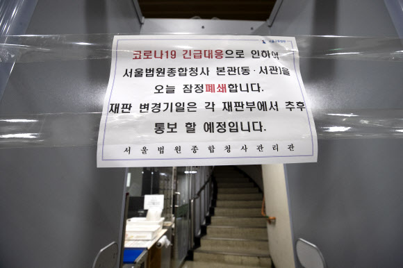 서울법원종합청사 본관 법정 코로나19로 폐쇄