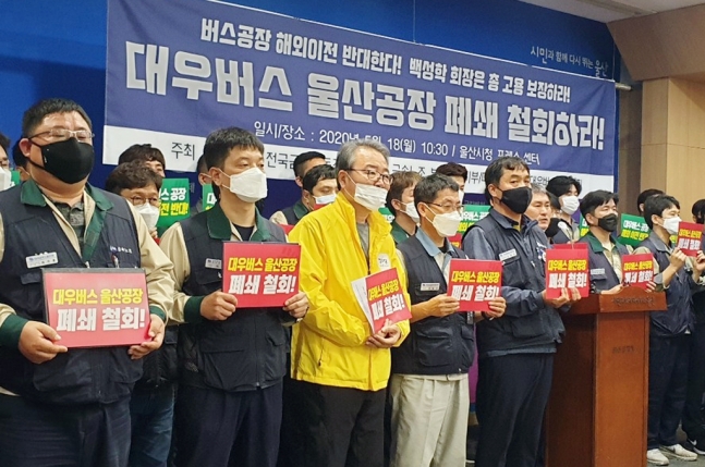 대우버스 노조는 18일 울산시청에서 기자회견을 열어 울산공장 폐쇄 결정을 철회하고, 노동자 생존권 보장을 촉구했다.