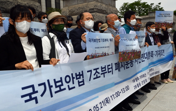 21일 서울 헌법재판소 앞에서 열린 국가보안법 7조 폐지 촉구 시민연대 발족 기자회견에 참석한 국가보안법 7조 폐지 운동 시민연대 소속 회원들이 피켓을 들고 있다. 2020.5.21 박지환기자 popocar@seoul.co.kr