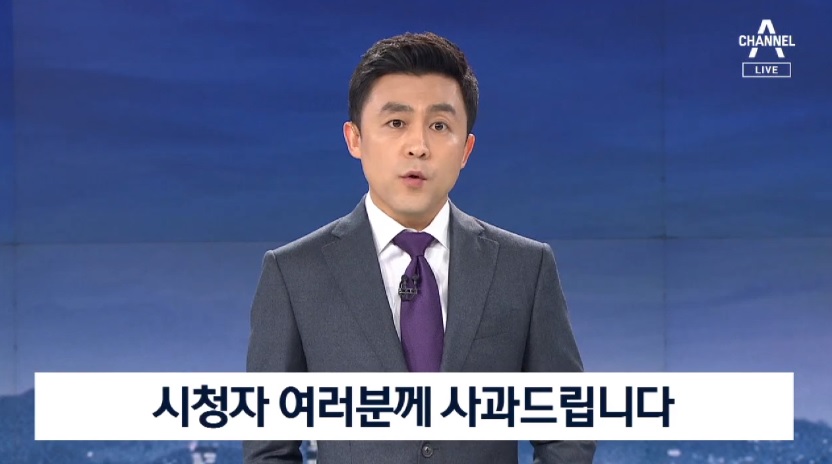 ‘검언유착’ 의혹에 공식사과하는 채널A ‘뉴스A’  채널A 캡처