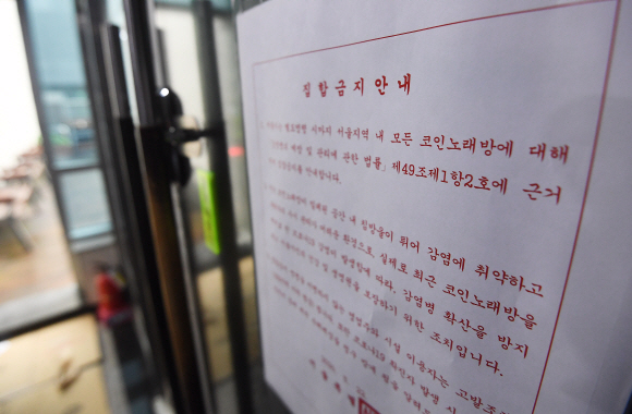 지난 22일 코로나 19 확산을 우려해 서울시가 모든 코인노래방에 대해 사실상 영업중단을 명령했다. 사진은 24일 서울 시내의 한 코인노래방 입구에 집합금지안내문이 붙어 있다. 2020.5.24 오장환 기자 5zzang@seoul.co.kr