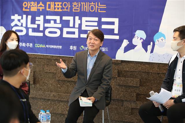 안철수 국민의당 대표, 대구에서 공감 토크