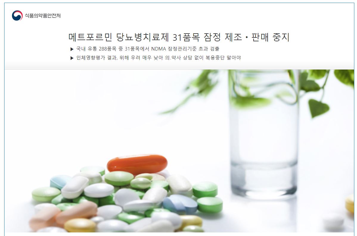 발암 추정 물질 검출로 국내 31개 당뇨약의 판매가 중지됐다. 식품의약품안전처 홈페이지