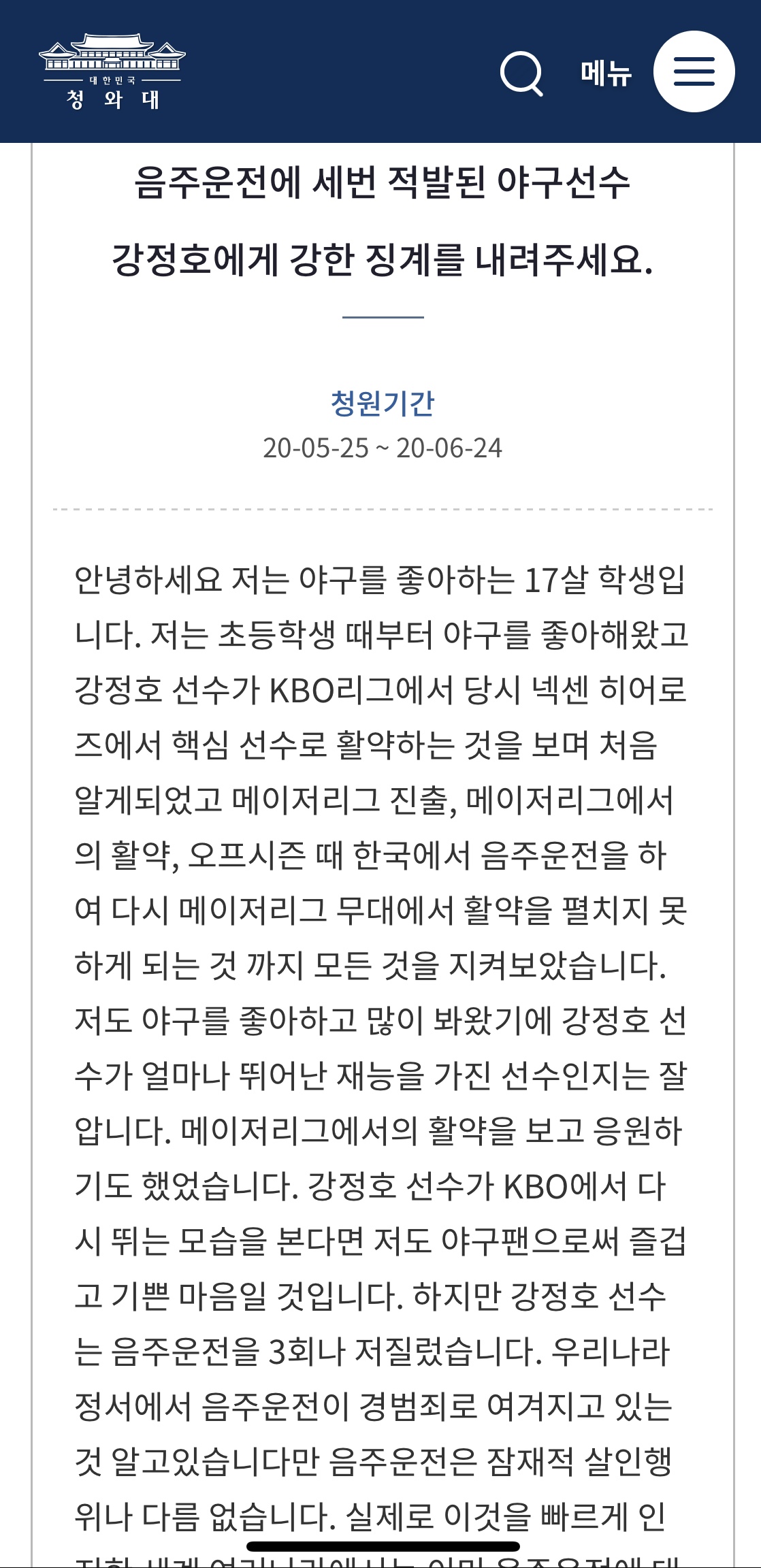 자신을 강정호의 오랜팬이자 17살 학생이라고 밝힌 사람이 청와대 국민청원 게시판에 강정호에게 강한 징계를 내려달라는 청원 글을 올렸다.   청와대 국민청원 게시판 캡처