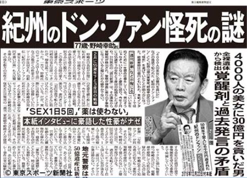 2018년 5월 자칭 ‘기슈의 돈후안’ 노자키 고스케의 사망 소식을 전하는 언론 보도. 도쿄스포츠 지면