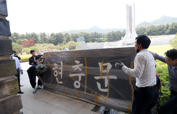 국립대전현충원에 설치됐던 전두환 전 대통령 친필 현판이 29일 오후 철거되고 있다. 2020.5.29  연합뉴스