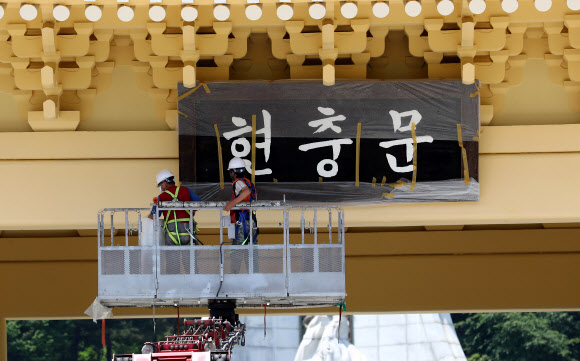국립대전현충원에 설치됐던 전두환 전 대통령 친필 현판이 29일 오후 철거되고 있다. 2020.5.29  연합뉴스