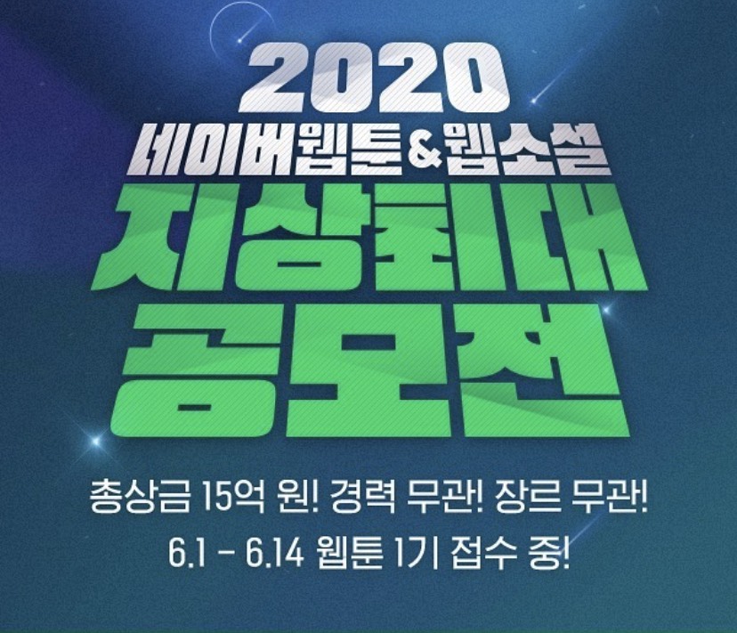 2020 네이버웹툰&웹소설 지상최대공모전 포스터