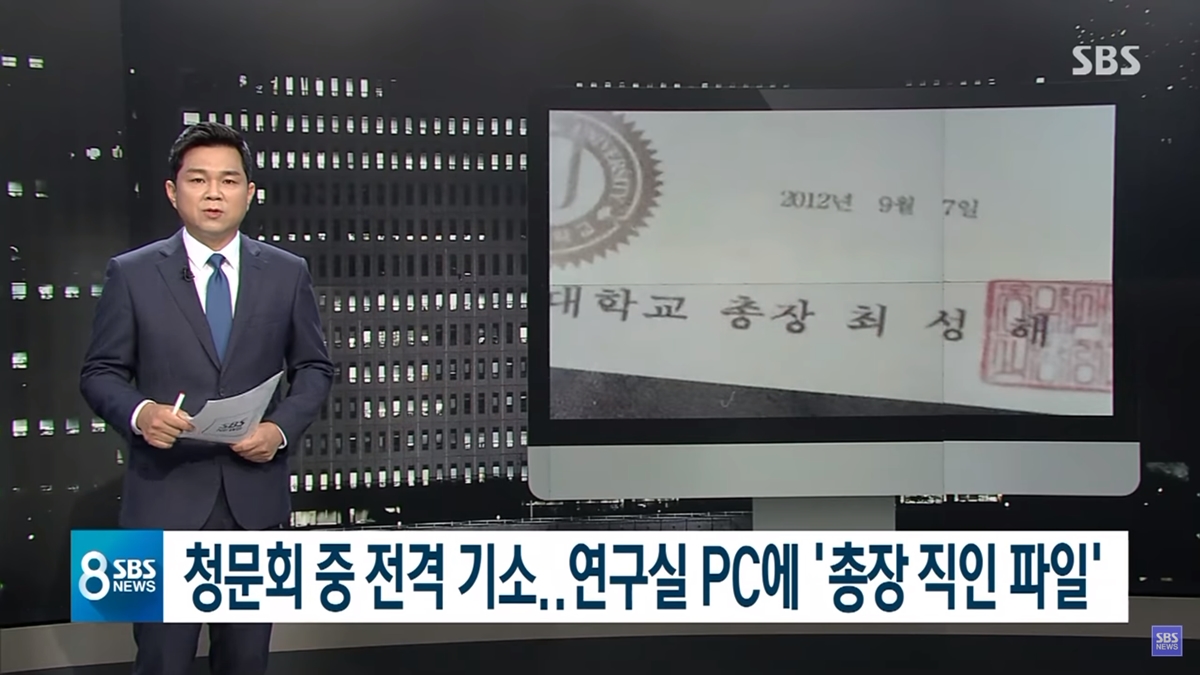 ‘총장 직인파일 정경심 PC서 발견’ SBS 보도