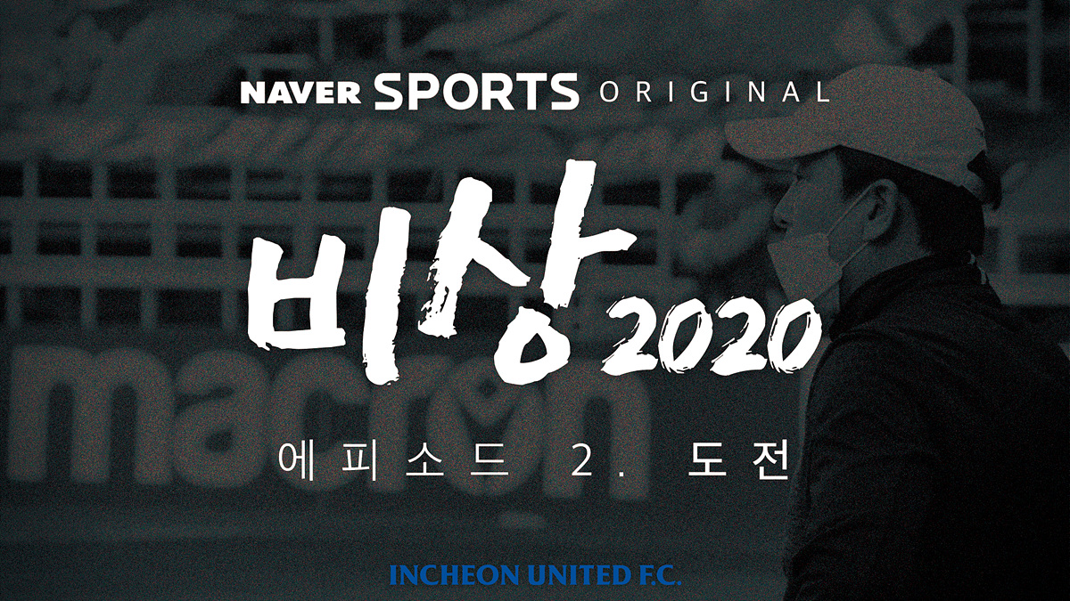 프로축구 K리그1 인천 유나이티드가 제작한 6부작 다큐멘터리 비상2020 2화가 지난 4일 6시 네이버 스포츠를 통해 공개됐다.  인천 유나이티드 제공