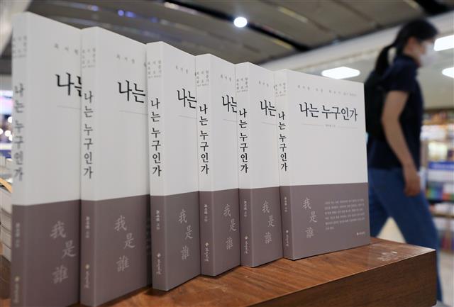 7일 서울 종로구 교보문고에 박근혜 정부의 ‘비선실세’로 지목된 최서원 (개명 전 최순실)씨가 옥중에서 작성한 회고록 ‘나는 누구인가’가 출간되 진열돼 있다. 최씨는 회고록을 통해 자신은 짜여진 각본에 따라 협박에 가까운 검찰 조사를 받았다고 주장하며, 앞으로는 당하고만 있지 않겠다고도 적었다.2020.6.7 뉴스1