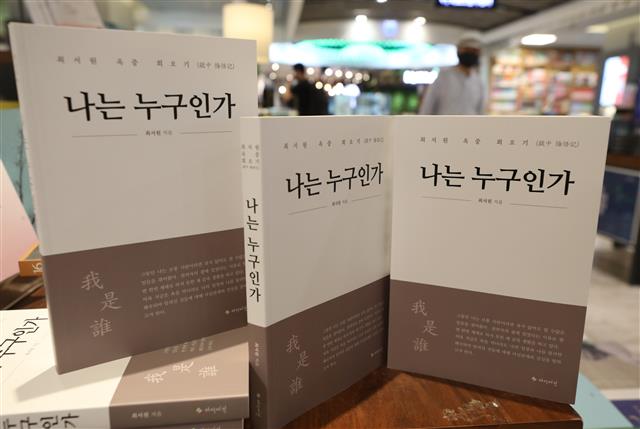 7일 서울 종로구 교보문고에 박근혜 정부의 ‘비선실세’로 지목된 최서원 (개명 전 최순실)씨가 옥중에서 작성한 회고록 ‘나는 누구인가’가 출간되 진열돼 있다. 최씨는 회고록을 통해 자신은 짜여진 각본에 따라 협박에 가까운 검찰 조사를 받았다고 주장하며, 앞으로는 당하고만 있지 않겠다고도 적었다.2020.6.7 뉴스1