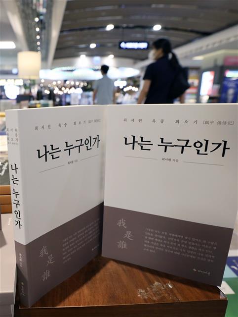 7일 서울 종로구 교보문고에 박근혜 정부의 ‘비선실세’로 지목된 최서원 (개명 전 최순실)씨가 옥중에서 작성한 회고록 ‘나는 누구인가’가 출간되 진열돼 있다. 최씨는 회고록을 통해 자신은 짜여진 각본에 따라 협박에 가까운 검찰 조사를 받았다고 주장하며, 앞으로는 당하고만 있지 않겠다고도 적었다.2020.6.7 뉴스1