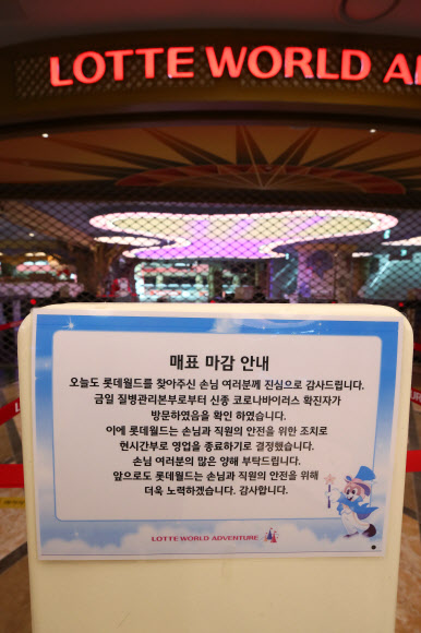 신종 코로나바이러스 감염증(코로나19) 확진자 방문으로 7일 영업을 조기 종료한 서울 송파구 롯데월드 입구에 안내문이 내걸려있다. 2020.6.7  연합뉴스
