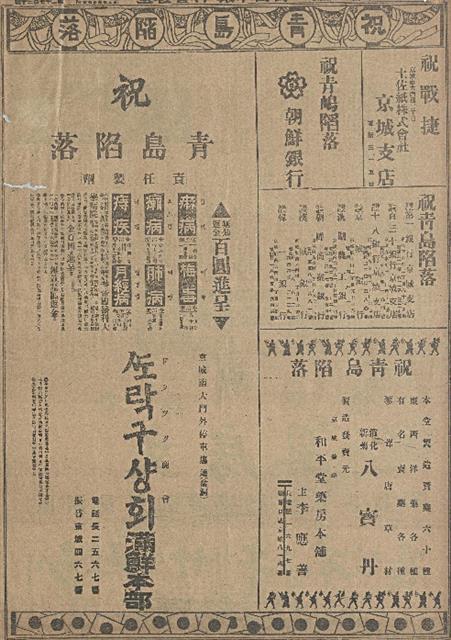 매일신보 1914년 11월 9일자에 실린 칭다오 함락 축하 광고.