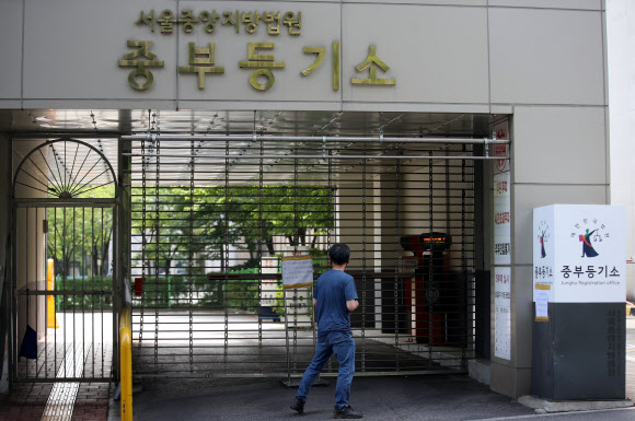 15일 오전 중구 서울중앙지방법원 중부등기소가 신종 코로나 바이러스 감염증(코로나19) 확진자 발생으로 일시 폐쇄되어 있다. 2020.6.15  연합뉴스