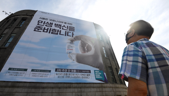 15일 서울도서관 외벽에 ‘서울은 코로나 이후를 위한 민생 백신을 준비합니다’라는 글귀가 적힌 현수막이 게시되어 있다. 2020.6.15 오장환 기자 5zzang@seoul.co.kr