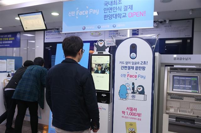 기자가 지난 12일 서울 성동구 한양대에 위치한 신한은행 지점에서 얼굴 정보를 등록하며 ‘페이스페이’를 이용할 준비를 하고 있다.