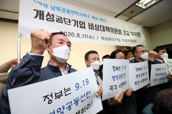 구호 외치는 개성공단기업 비대위<br>     (서울=연합뉴스) 한종찬 기자 = 개성공단기업 비상대책위가 17일 오후 서울 영등포구 개성공단기업협회 사무실에서 열린 긴급 기자회견에서 개성공단 내 남북공동연락사무소 폭파에 대한 입장을 발표한 뒤 구호를 외치고 있다. 2020.6.17<br>     saba@yna.co.kr/2020-06-17 15:26:16/ <저작권자 ⓒ 1980-2020 ㈜연합뉴스. 무단 전재 재배포 금지.>