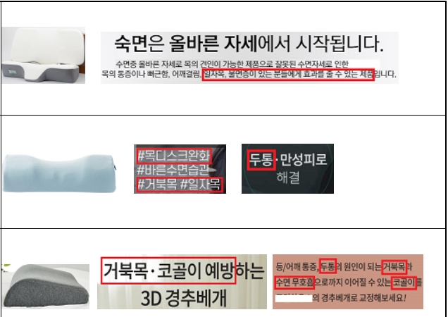 식품의약품안전처가 제시한 공산품 베개 관련 광고 위반 사례.