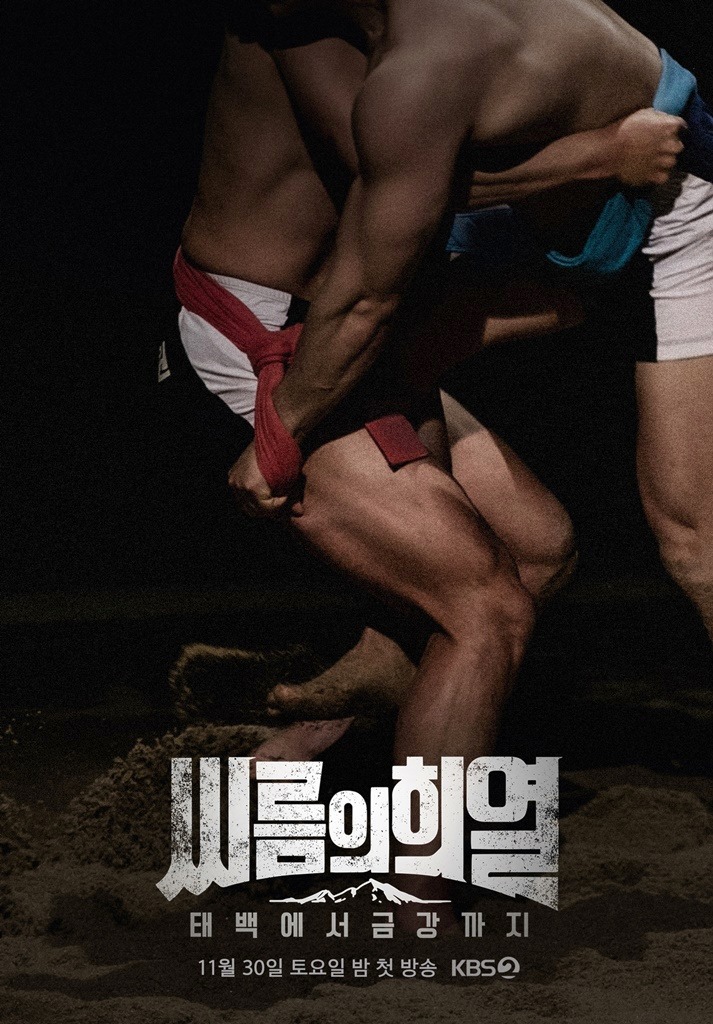 KBS ‘씨름의 희열’.KBS 제공