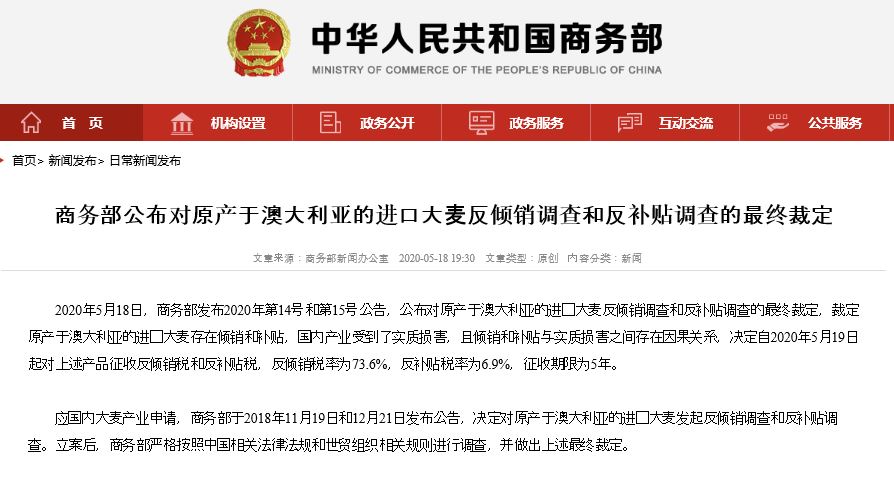 중국 상무부가 지난달 19일부터 항후 5년간 호주에서 수입하는 보리에 대해 반덤핑 관세(73.6%) 및 반보조금(6.9%) 관세를 부과하겠다고 홈페이지를 통해 밝히고 있다. 상무부 홈페이지 캡처