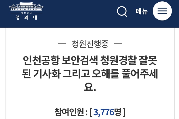 인천공항 정규직화 논란