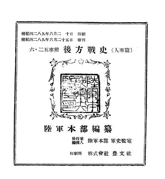 육군본부의 ‘육·이오사변 후방전사(인사편)’ 