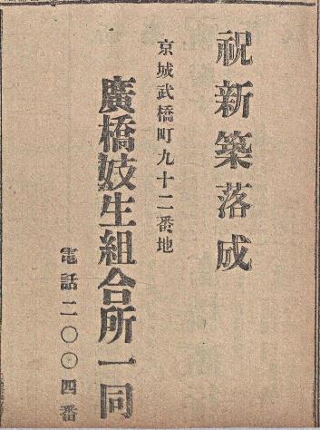 1914년 매일신보에 실린 광교기생조합 광고.