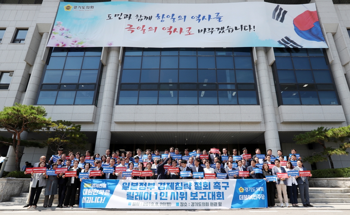 2019년 8월 26일 일본정부 경제침략 철회 촉구 결의대회. <br>경기도의회 제공