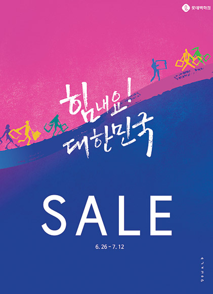 롯데백화점 ‘힘내요! 대한민국’ 정기 세일 포스터