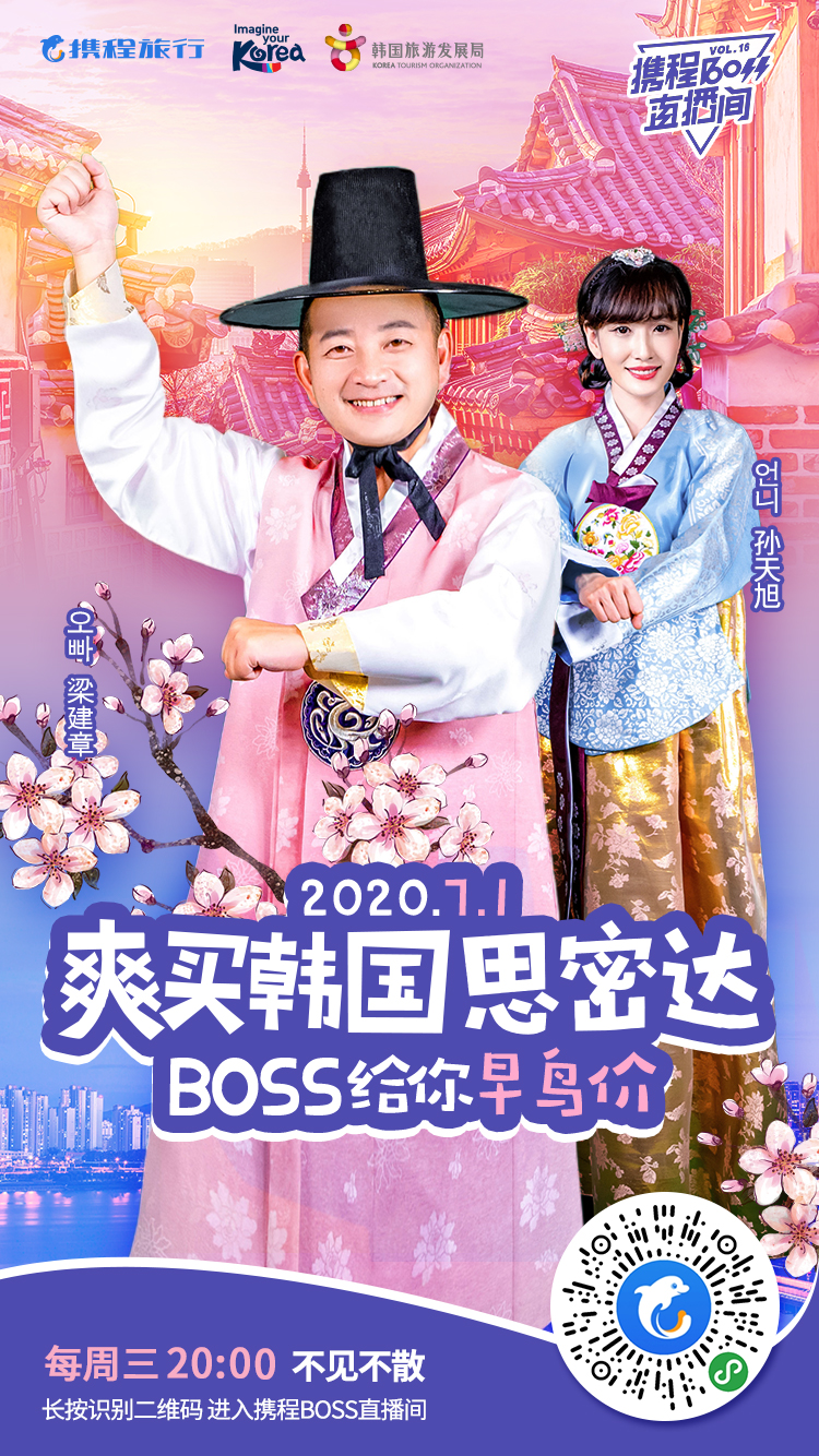 중국 최대 온라인 여행사인 씨트립의 ‘슈퍼 보스 라이브쇼’ 포스터. 한국관광공사 제공
