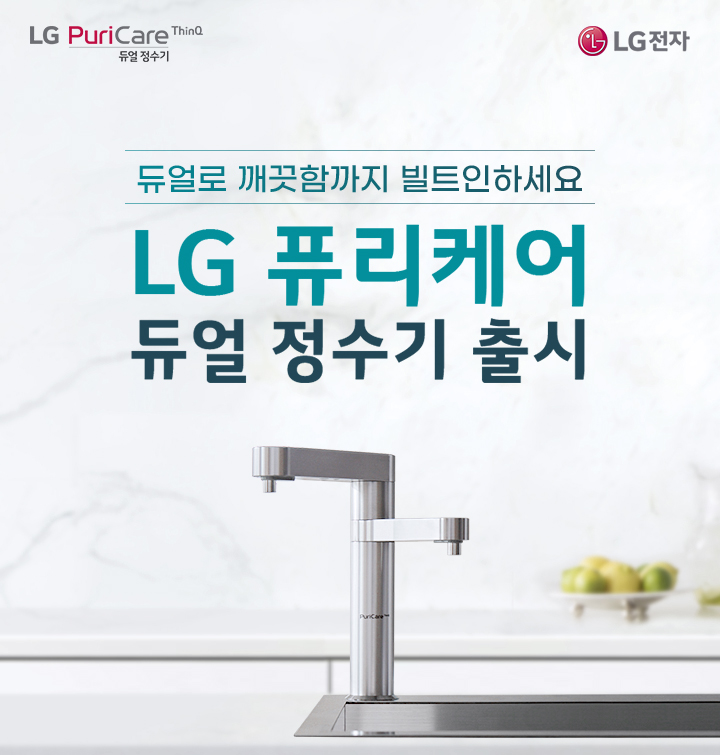 LG 퓨리케어 듀얼 정수기 LG전자 제공