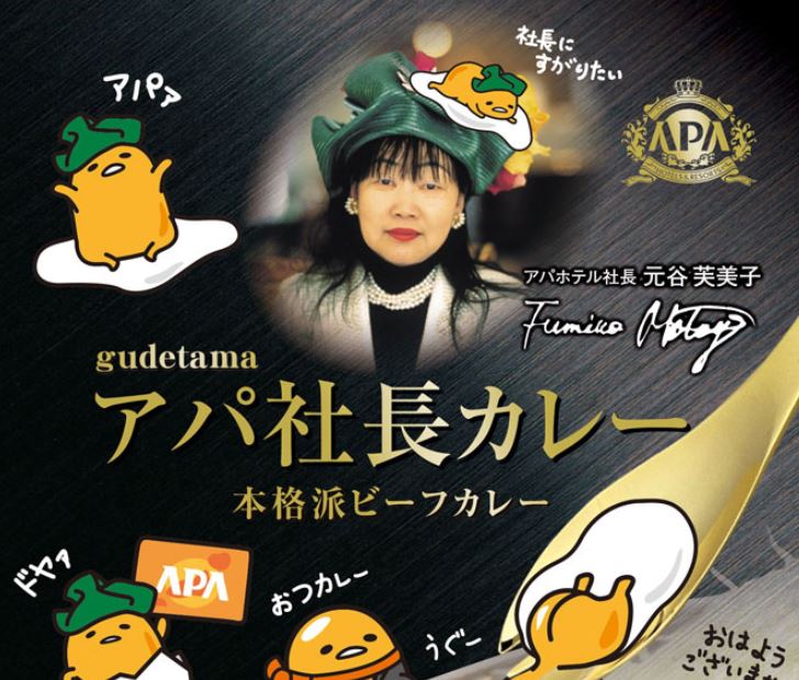 일본 산리오의 캐릭터 ‘구데타마’를 아파호텔 모토야 후미코 사장 관련 이미지와 합성한 카레 제품 판촉 포스터. 아파호텔 홈페이지