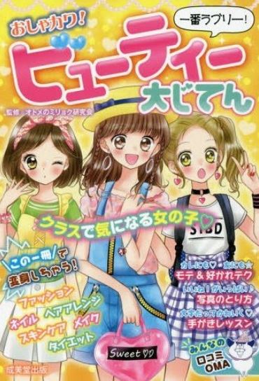 일본 초등학교 여학생들이 많이 보는 ‘멋지고 귀엽게! 뷰티 대사전’