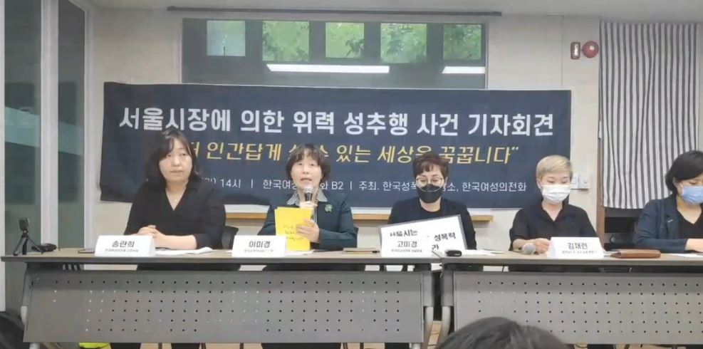 서울시장에 의한 위력 성추행 사건 기자회견. 유튜브 화면 캡처