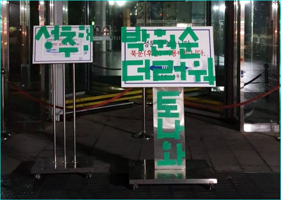 서울시청사?도서관 앞에 청테이프로 박원순 비난 문구