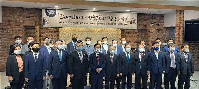 지난 13일 서울 종로구 한국교회100주년기념관에서 한국교회법학회 주최로 열린 학술 세미나 참석자들이 기념촬영을 하고 있다. 한국교회법학회 제공