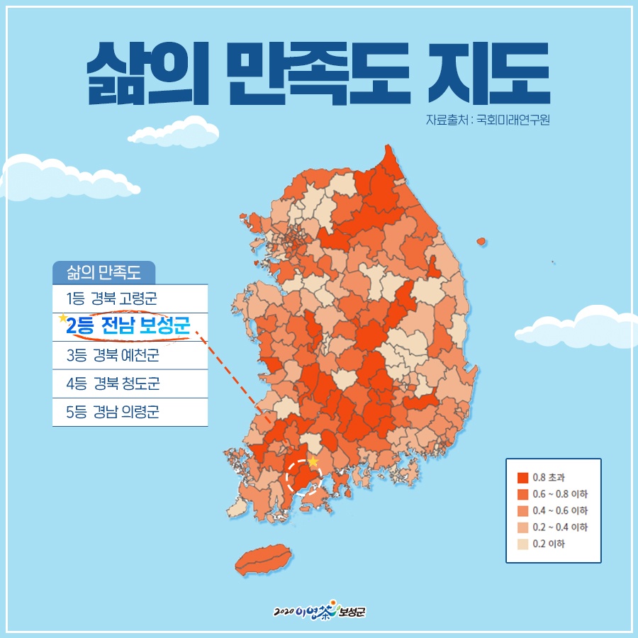 전남 보성군이 전국 지자체를 대상으로 조사한 대한민국 행복지도에서 ‘삶의 만족도’ 부문 전국 2위를 차지했다. 