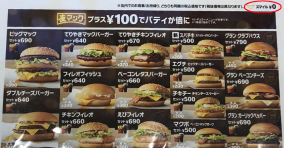 일본 맥도날드의 스마일(빨간 원 안) 메뉴