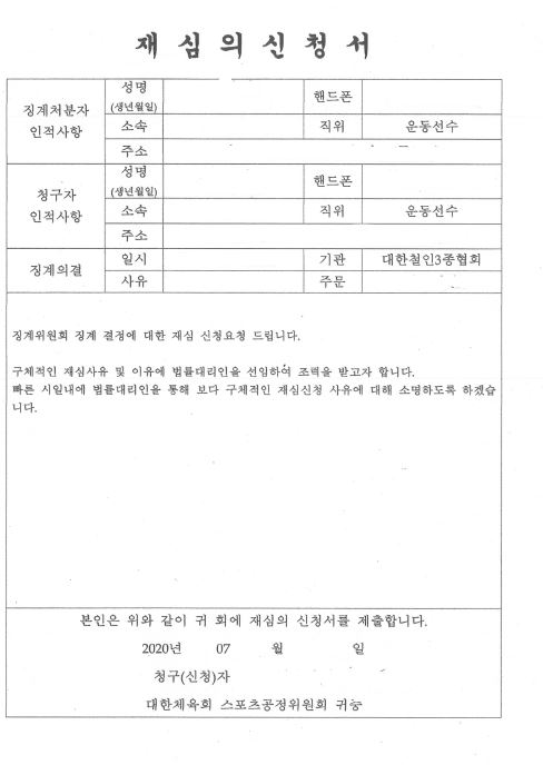 장윤정 선수가 지난 14일 대한체육회에 제출한 재심의신청서.  김승수 미래통합당 의원실 제공