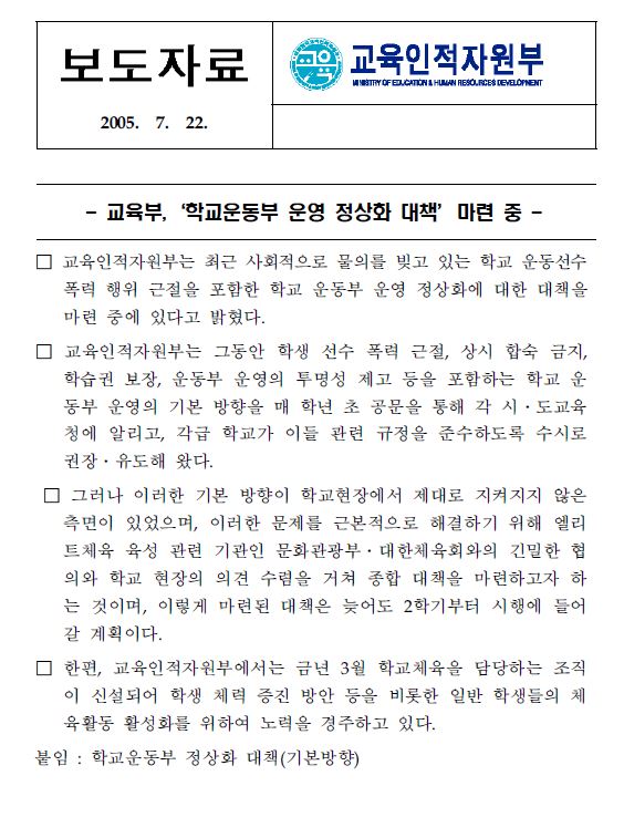 2005년 교육인적자원부가 마련한 학교운동부 운영 정상화 대책 보도자료 캡처