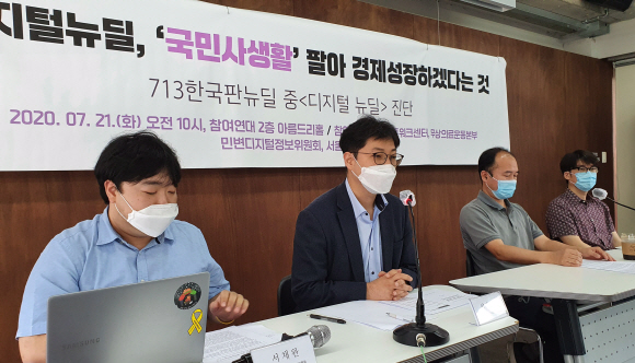 21일 서울 종로구 참여연대에서 열린 ‘디지털뉴딜’에 관한 기자설명회에서 참가한 패널들이 주제발표를 하고 있다. 2020.7.21.  이종원 선임기자 jongwon@seoul.co.kr