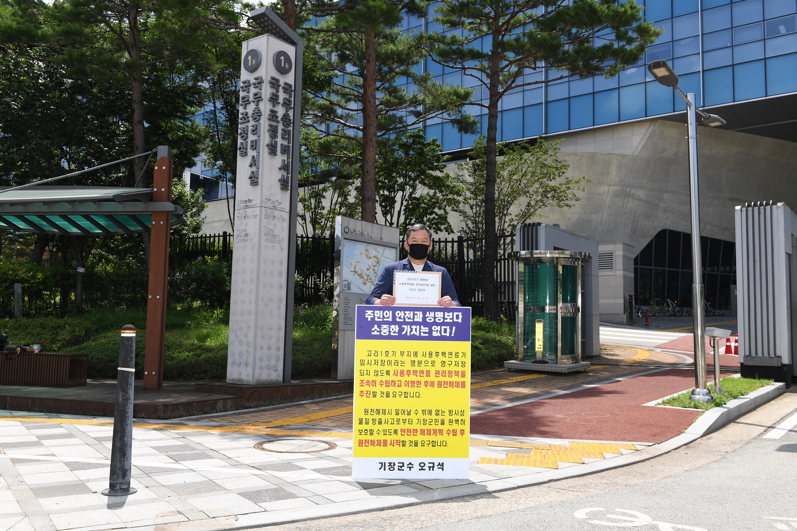 오규석 군수가 21일 오전 국무총리실 청사 앞에서 고리 1호기 해체와 관련 사용후핵연료 관리방안 수립을 촉구하는 1인시위를 벌이고 있다.<부산 기장군 제공>. 