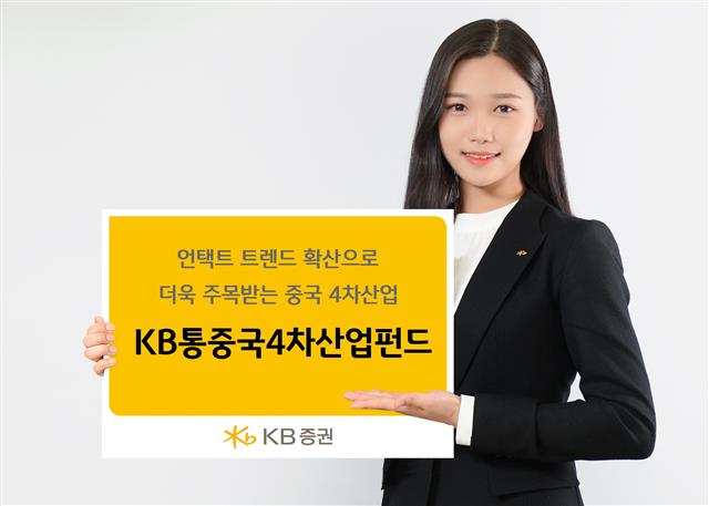 KB증권 모델이 ‘KB통중국4차산업펀드’를 소개하고 있다. KB증권 제공