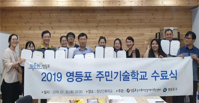 지난해 7월 30일 서울 영등포구 청년건축학교에서 열린 ‘2019 영등포 주민기술학교 수료식’에서 참가주민들이 기념촬영을 하고 있다. 2020.7.24. 영등포구 제공