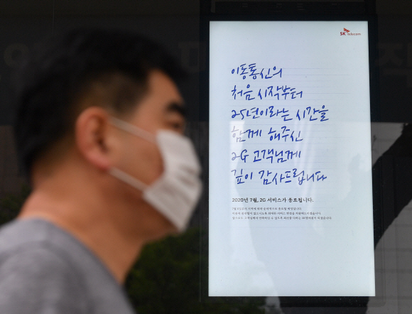 26일 서울의 한 SK텔레콤 대리점 앞에 2G서비스 종료를 알리는 안내판이 붙어 있다. 2020.7.26  박지환기자 popocar@seoul.co.kr